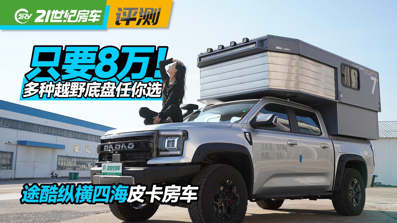 N+8万！没有报废年限，搭配多种越野底盘任你选，途酷纵横四海皮卡房车｜21世纪房车