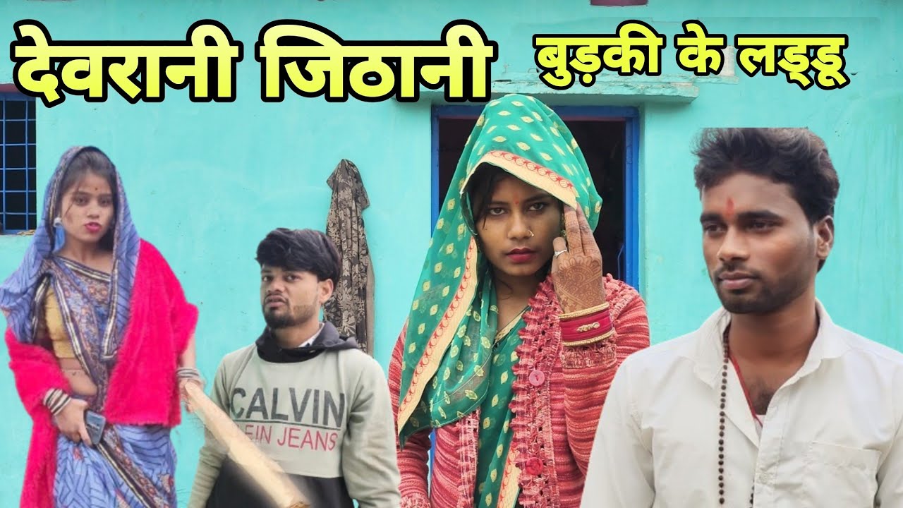 देवरानी - जिठानी - बड़की के लड्डू-Comedy video -Devendra singh -harendra singh
