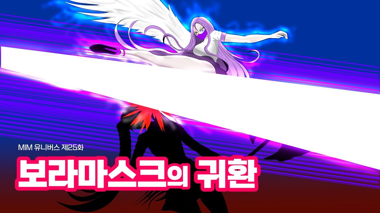 마스크 유니버스 제25화 💜보라마스크의 귀환💜