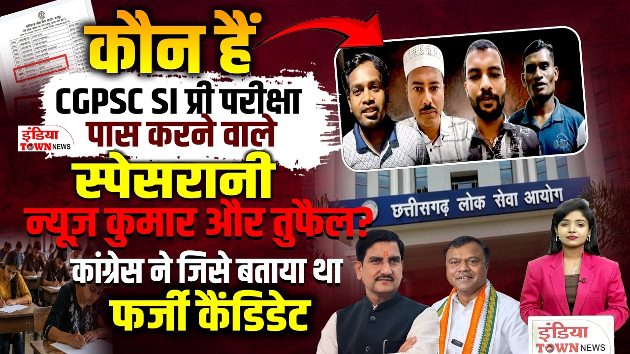CGPSC SI Result में &lsquo;न्यूज़&rsquo; और &lsquo;स्पेसरानी&rsquo; के नाम क्यों वायरल? कांग्रेस-BJP आमने-सामने