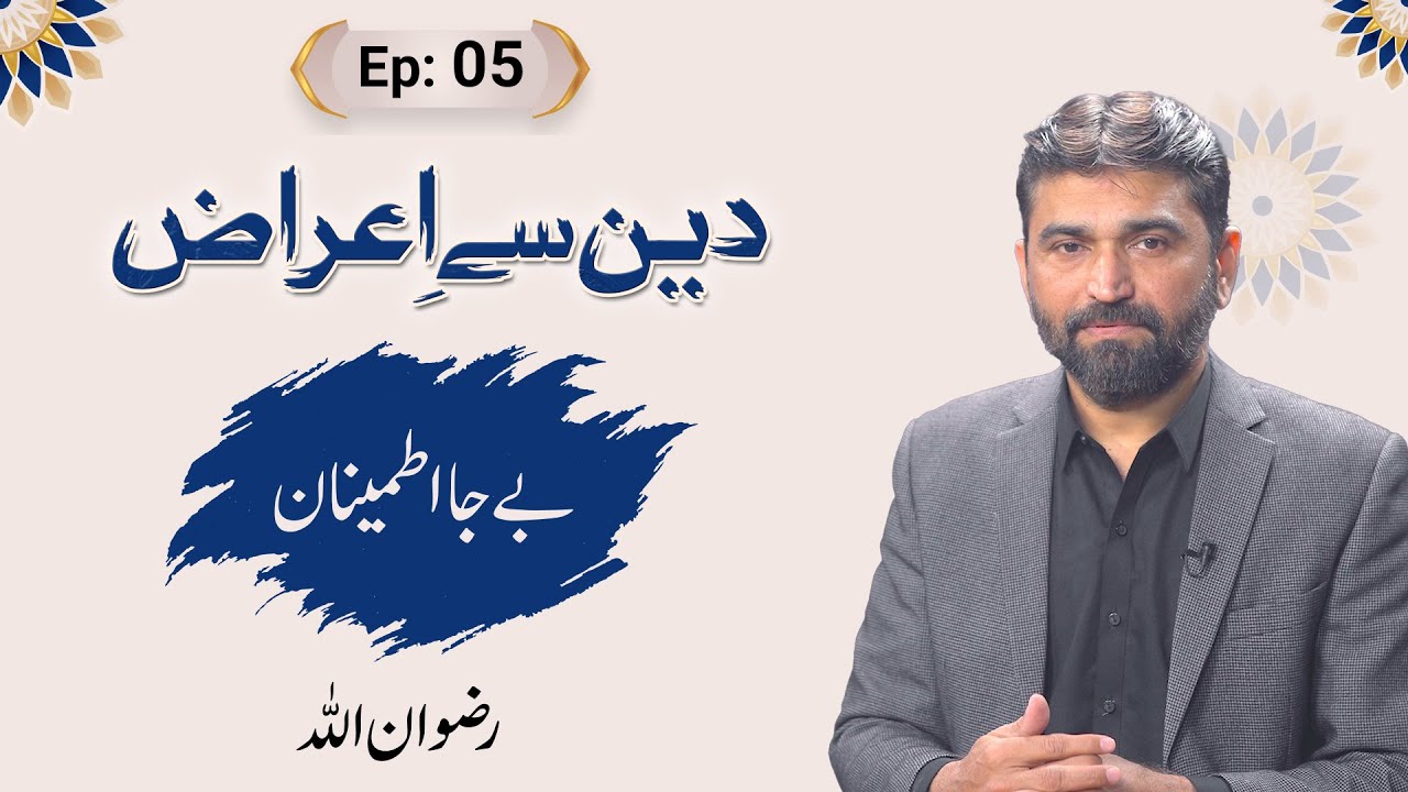 Deen se Airaaz | Be ja itmenan | Ep 05 | Rizwanullah