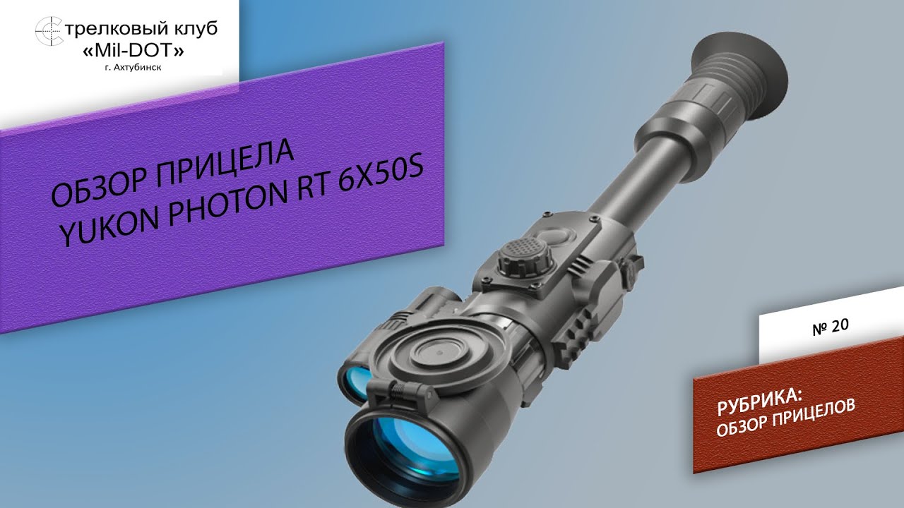 Обзор прицела  YUKON PHOTON RT 6Х50S