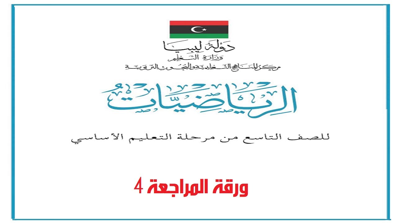 رياضيات ثالث اعدادي - ورقة المراجعة 4- رابط تحميل الشرح في الوصف