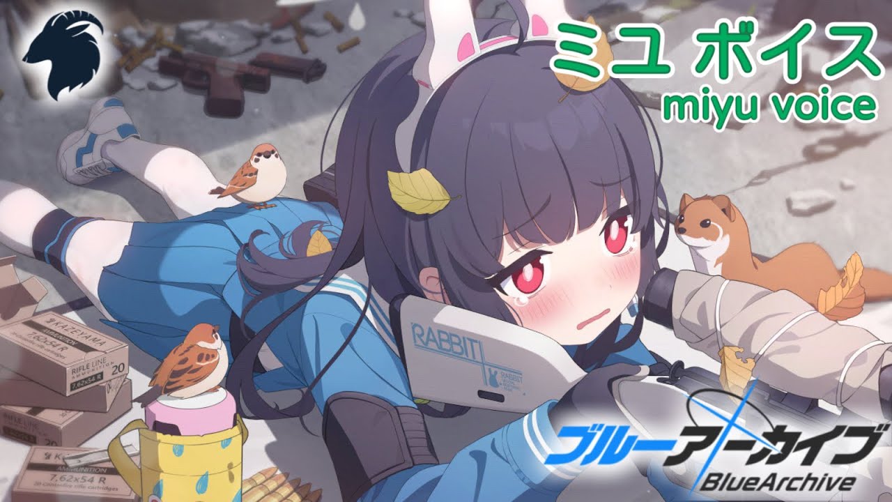 【ボイス集】霞沢ミユcv.後藤邑子／miyu voice【ブルアカ／BlueArchive】
