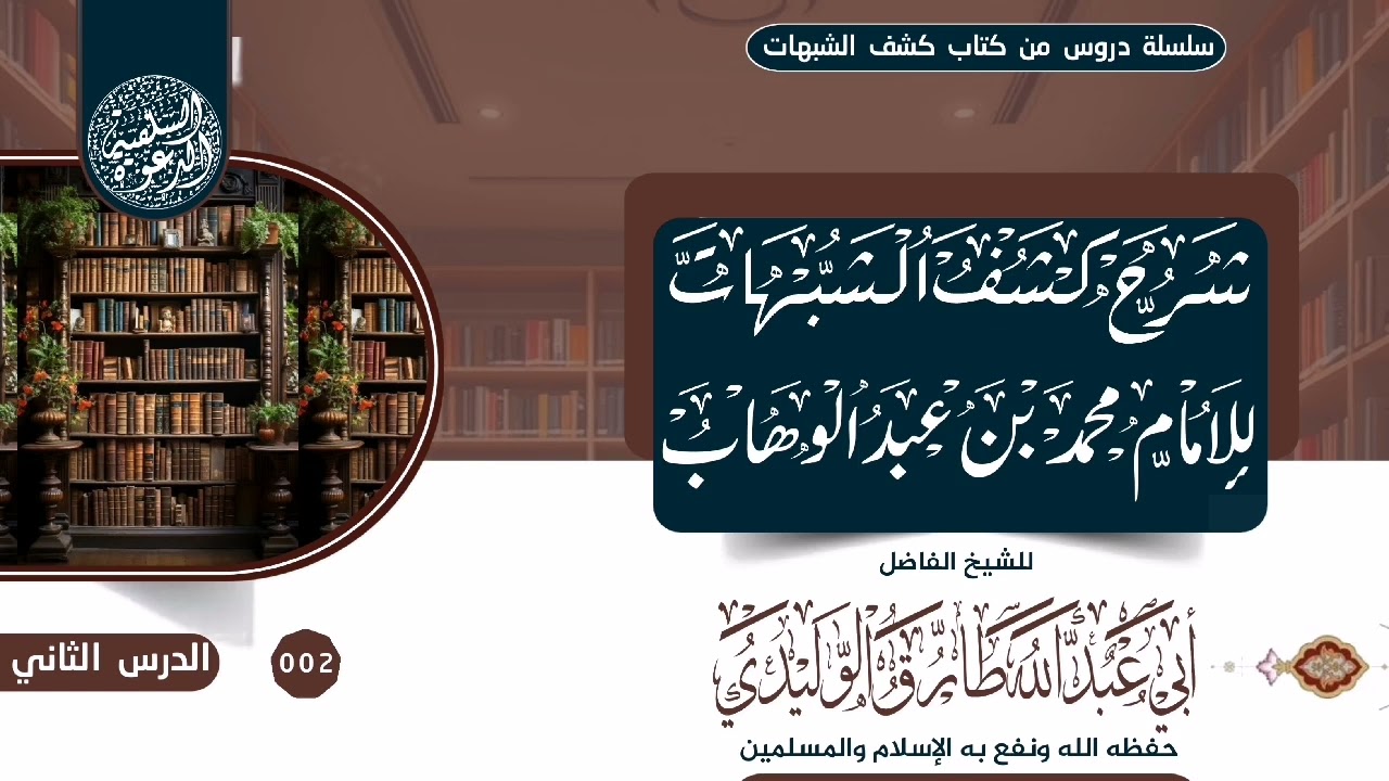 شرح كتاب كشف الشبهات الدرس 2 للشيخ الفاضل طارق الوليدي حفظه الله