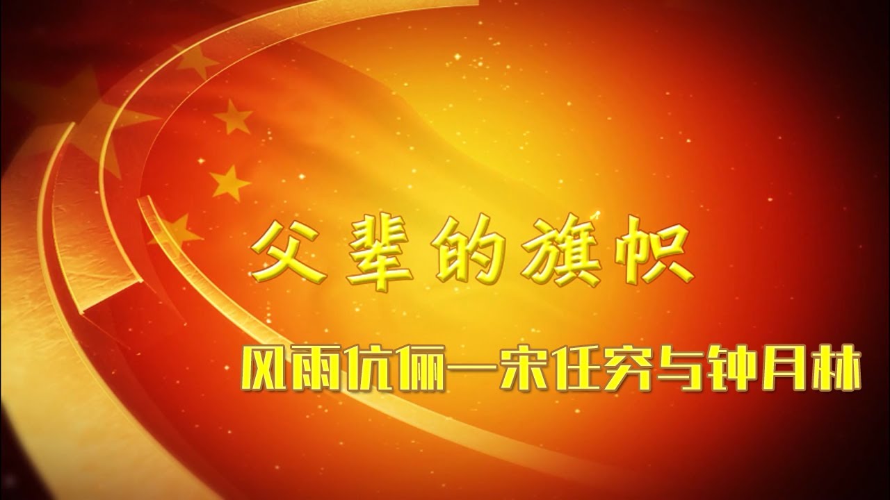 父輩的旗幟：風雨伉俪&mdash;&mdash;宋任窮與鍾月林