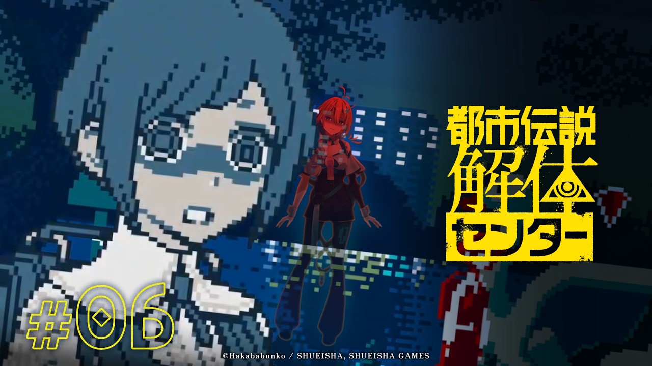 【都市伝説解体センター】発売1周年！初見で挑む都市伝説【part6】