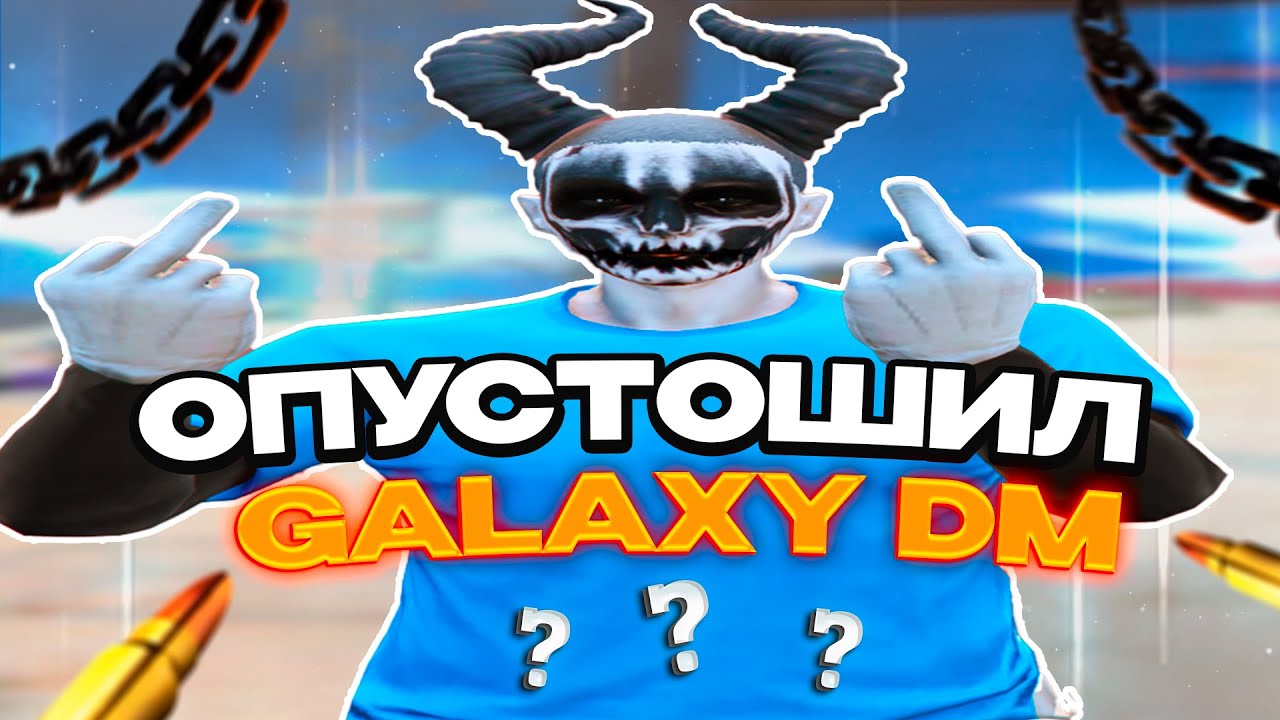 ОПУСТОШИЛ GALAXY DM | ВЫБИВАНИЕ | ТУЛЕВО | ПРОМОКОД: V1LUM | GALAXY DM | GTA5RP