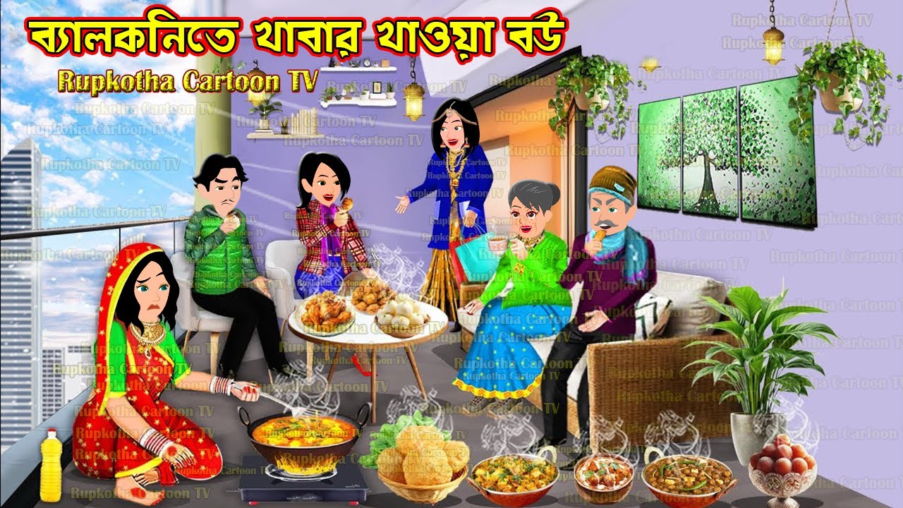 ব্যালকনিতে খাবার খাওয়া বউ Balcony te Khabar Khaoa Bou | Cartoon Bangla Cartoon | Rupkotha Cartoon TV