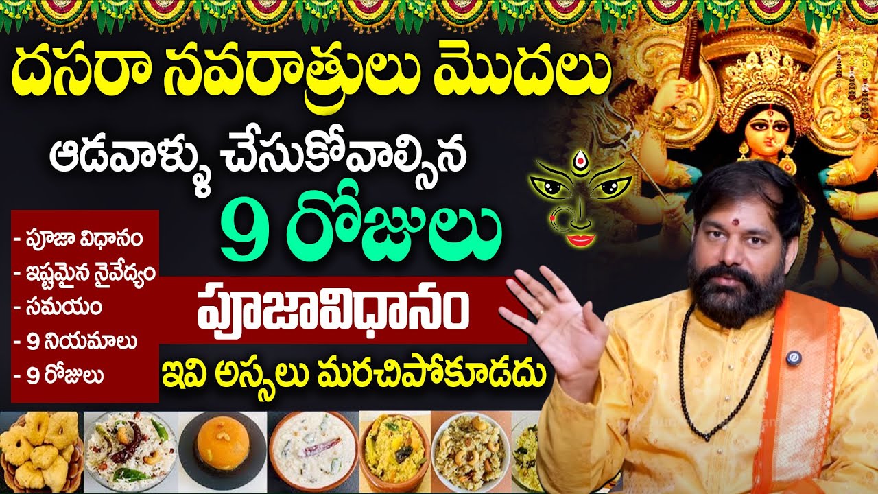 Rules to be followed during Devi Navratri | Devi Navaratri Pooja 2025 in Telugu | Pradeep Joshi