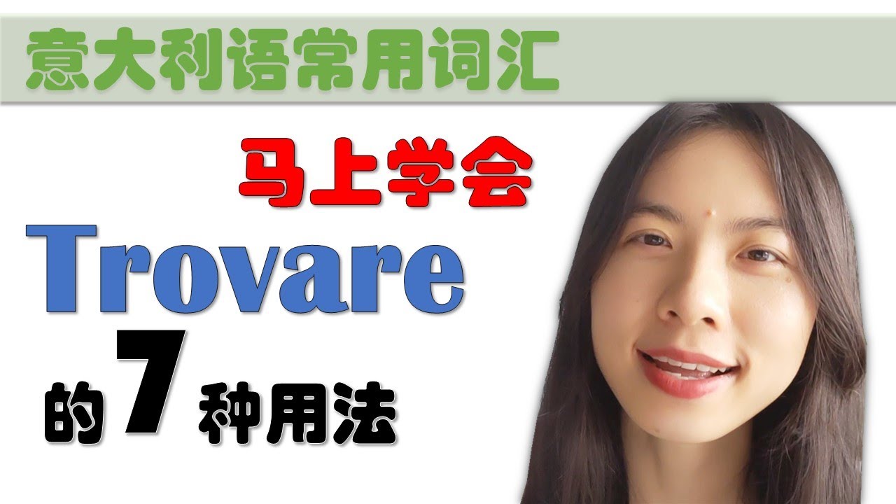 意大利语日常用语和词汇- 动词trovare的用法-学意大利语，上意大利语课，通过长期居留A1A2考试，免费订阅频道，看更多意大利语教学视频