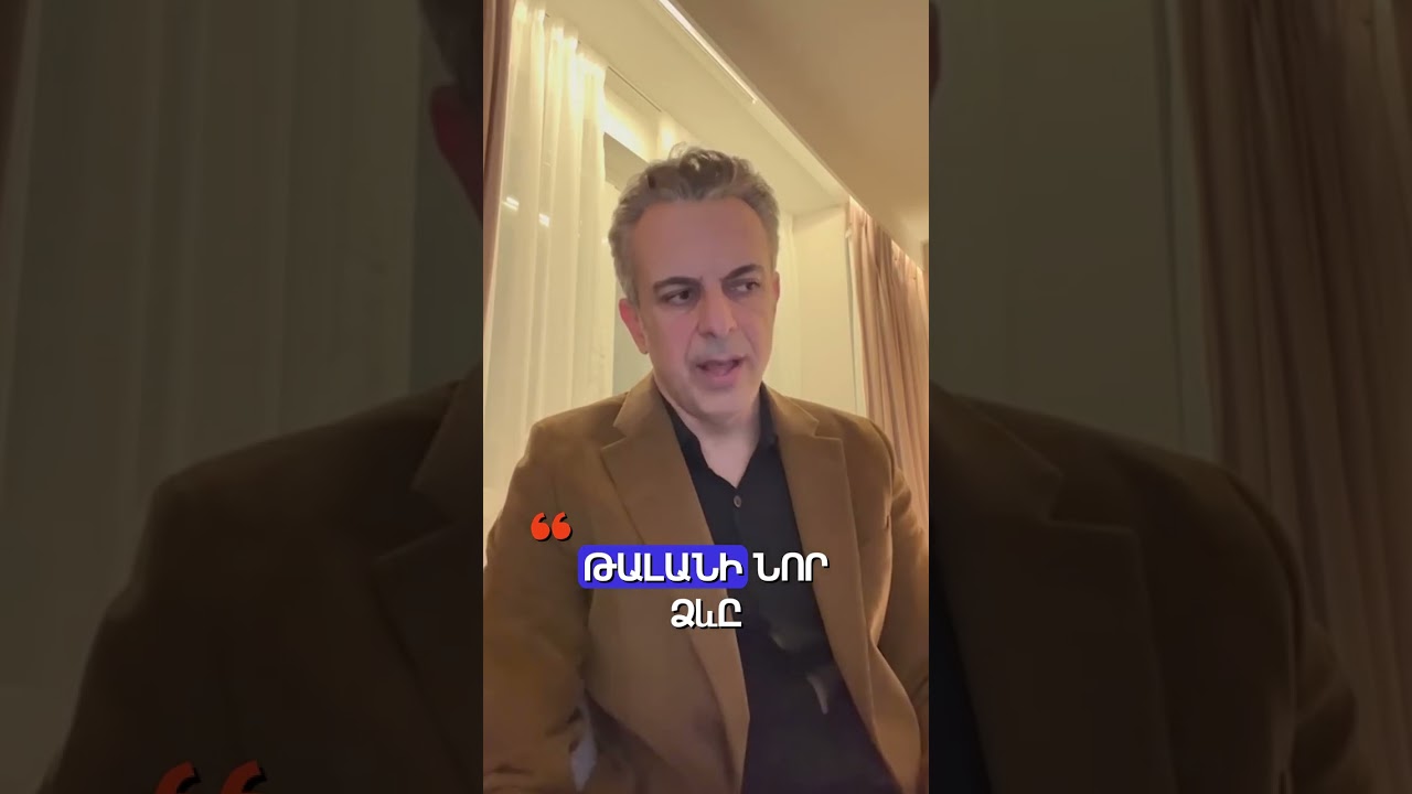 ԹԱԼԱՆԻ ՆՈՐ ՁԵՎԸ. ԱՐԹՈՒՐ ԽԱՉԻԿՅԱՆ