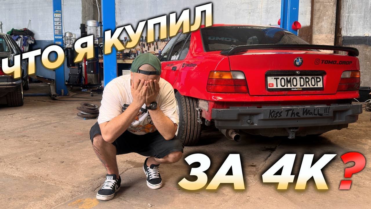 E36 за 4К? Что с ней? Покажу ПРО ДРИФТ универсал Е36 V8 Turbo