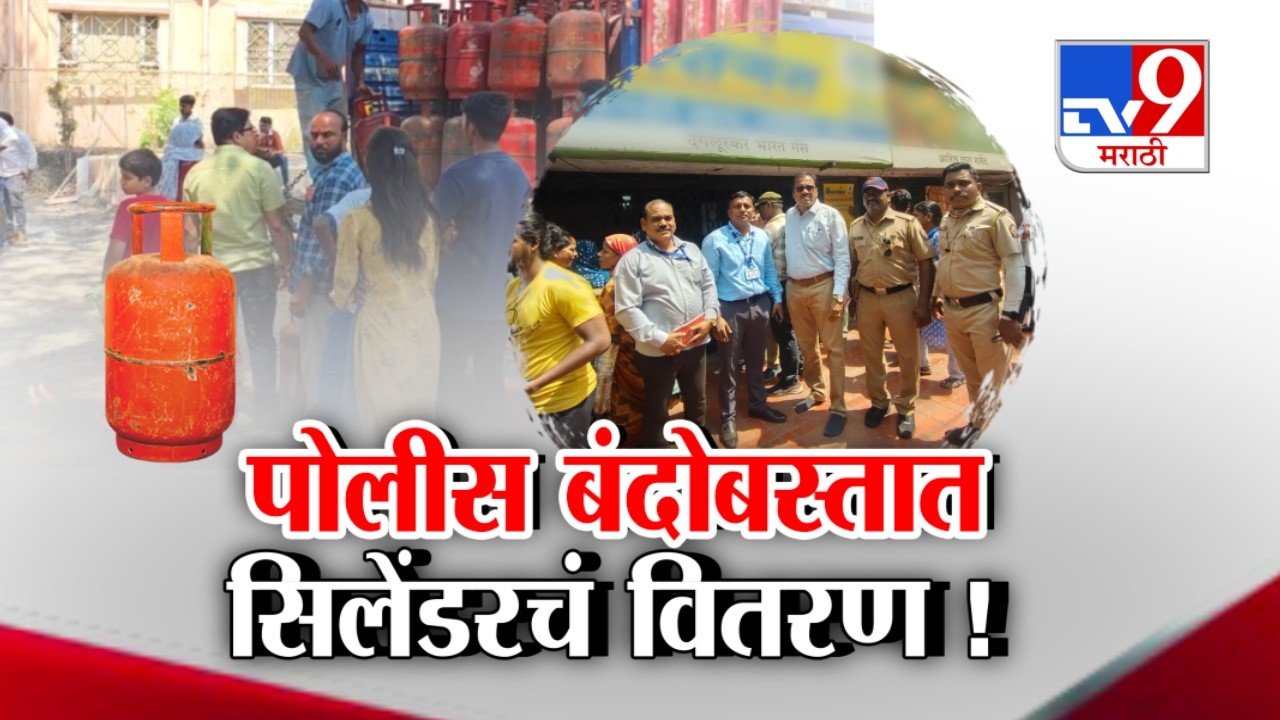 tv9 Marathi Special Report | युद्धाचा परिणाम घरगुती गॅस सिलेंडरवर, थेट पोलीस बंदोबस्तात वाटप!