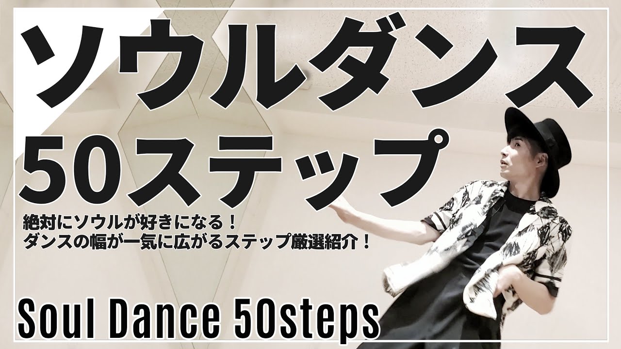 【ソウル ステップ 一覧】保存版！これだけ覚えれば一気にレベルアップ！