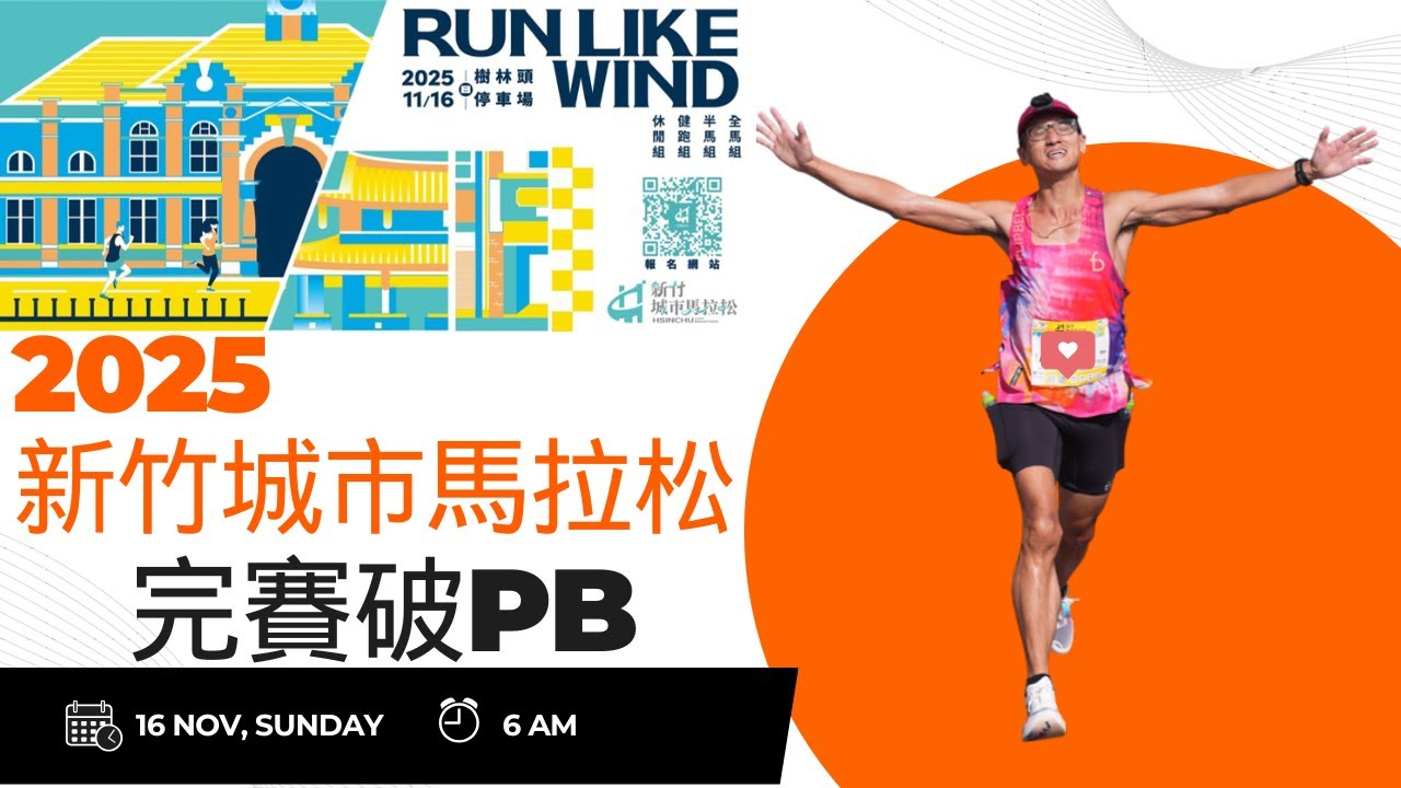 2025新竹城市馬拉松全馬完賽破PB-跟小潘哥雄哥一起跑-舒服地完賽-南寮風超級大-獲得分組第三名
