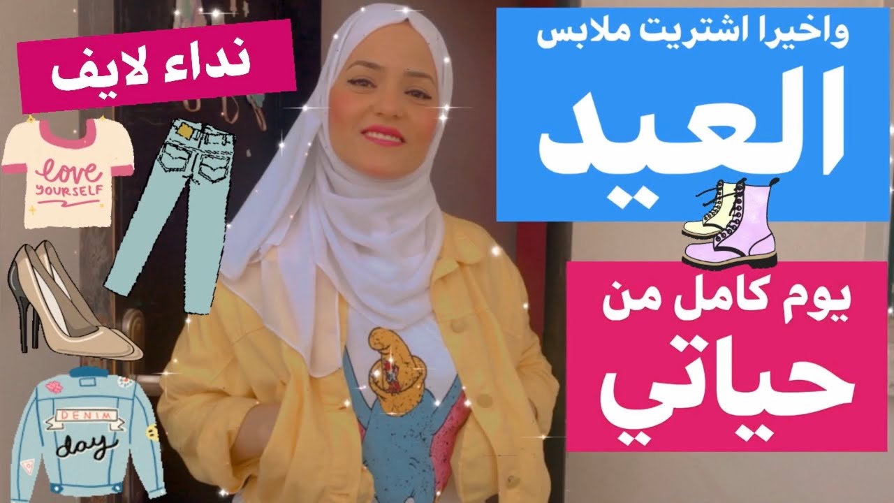 واخيرا اشتريت ملابس العيد🩳اقضو معي يوم كامل من حياتي الحقيقيه❤️