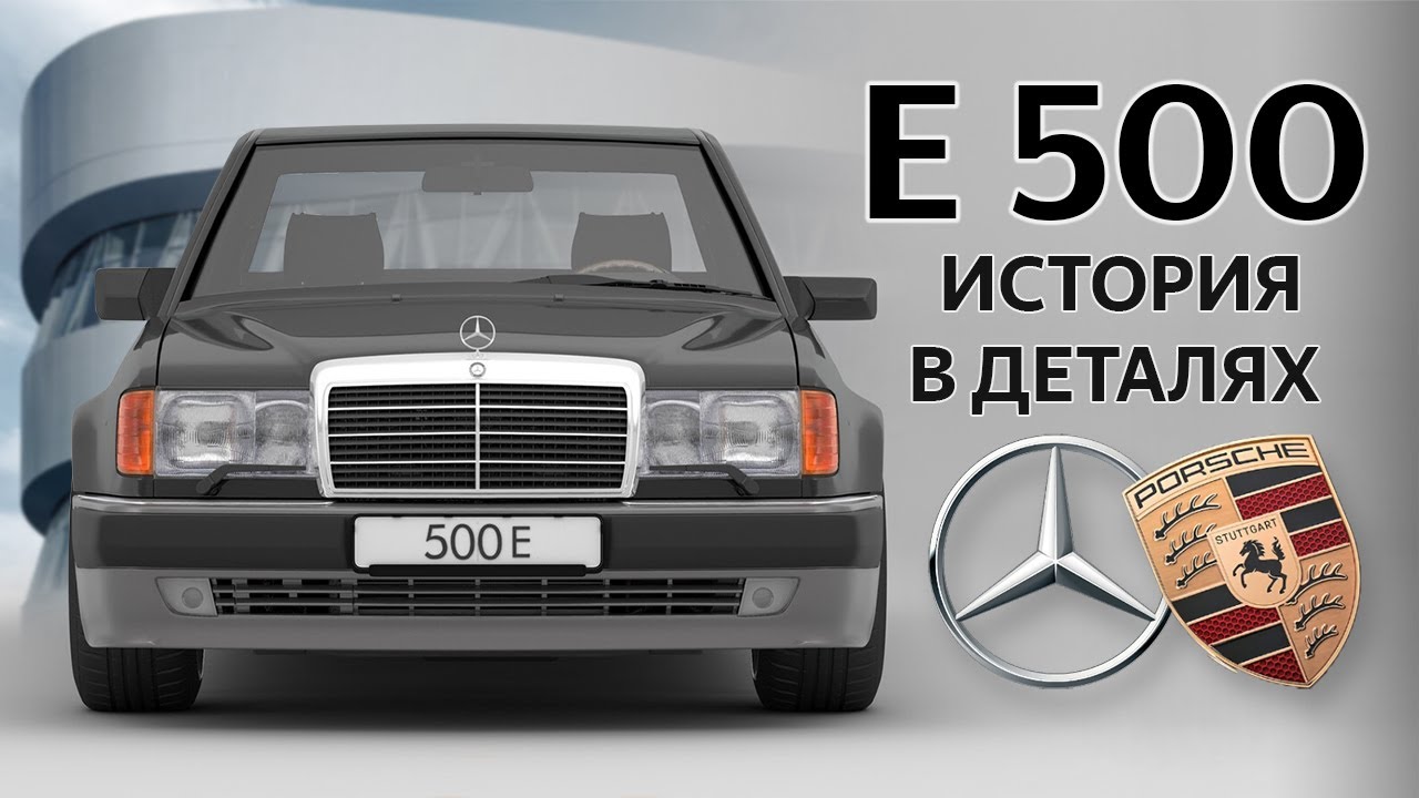 W124 E500 Мерседес и Порше -  полная история создания