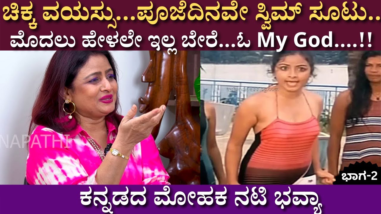 ಪೂಜೆದಿನವೇ ಸ್ವಿಮ್ ಸೂಟು..ಮೊದಲು ಹೇಳಲೇ ಇಲ್ಲ ಬೇರೆ | Bhavya interview | KFI |  part 02