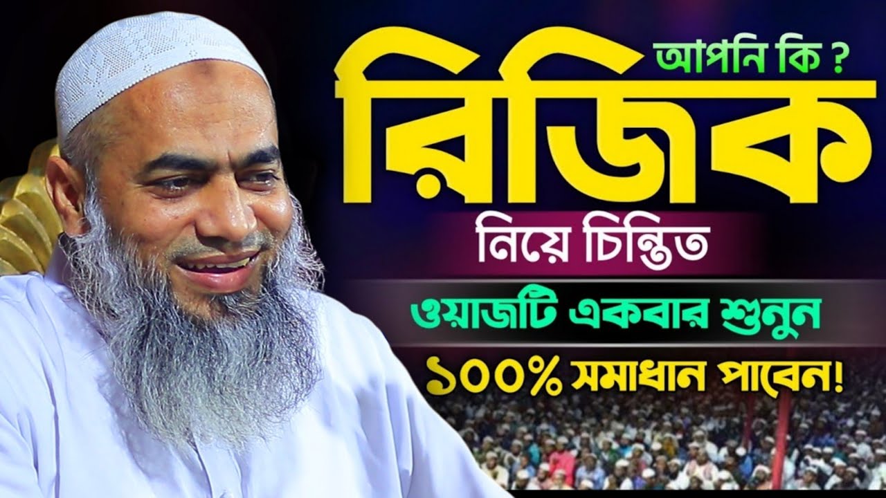 আপনি কি রিজিক নিয়ে চিন্তিত তাহলে এই ওয়াজটি শুনুন | mufti mustakunnobi kasemi | noakhali waz
