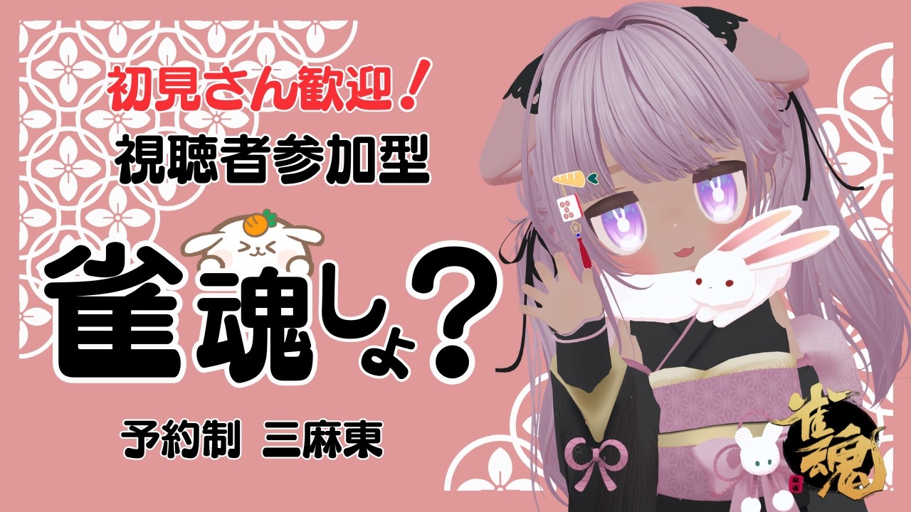 【#雀魂 参加型  予約制 】予約はOP始まって『ぽん♪ちー♪かん♪』が聞こえたら受付開始 ! 三麻東 11:00まで  2カ所同時配信ちゅ🍀 【 概要欄は必ず読んでから参加してね🥕】