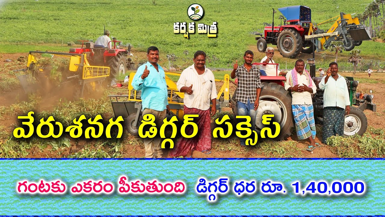 వేరుశనగ తవ్వే యంత్రం బాగా పనిచేసింది || New Groundnut Digger works well || Karshaka Mitra