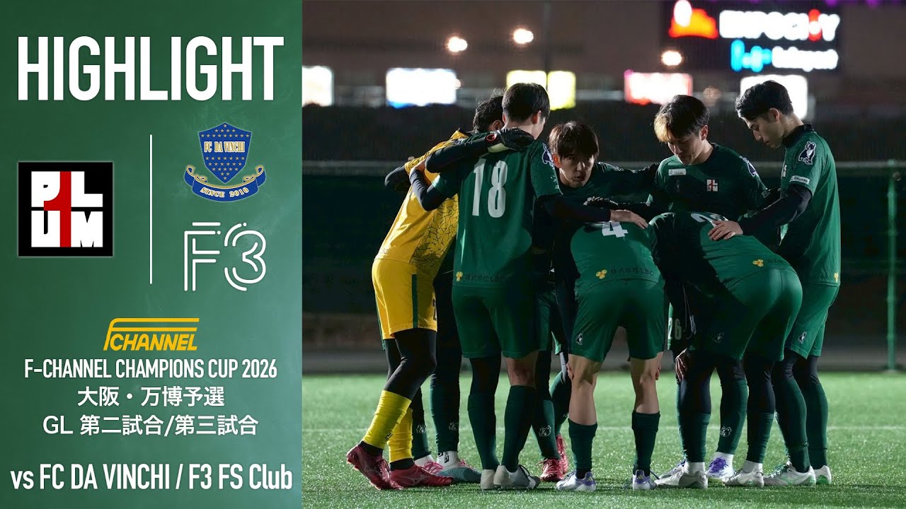 【白熱】全国優勝目指して1試合も落とせない中で、厳しい試合展開。難しい現状を打開するため全力で走る。【第二試合 vs FC DA VINCHI/ 第三試合 vs F3 FS Club】