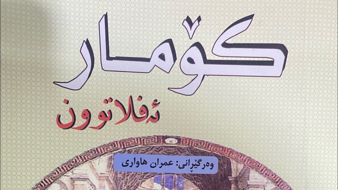 شیکردنەوەیەیکی کورت لەسەر کتێبی کۆمار ی ئەفلاتون!