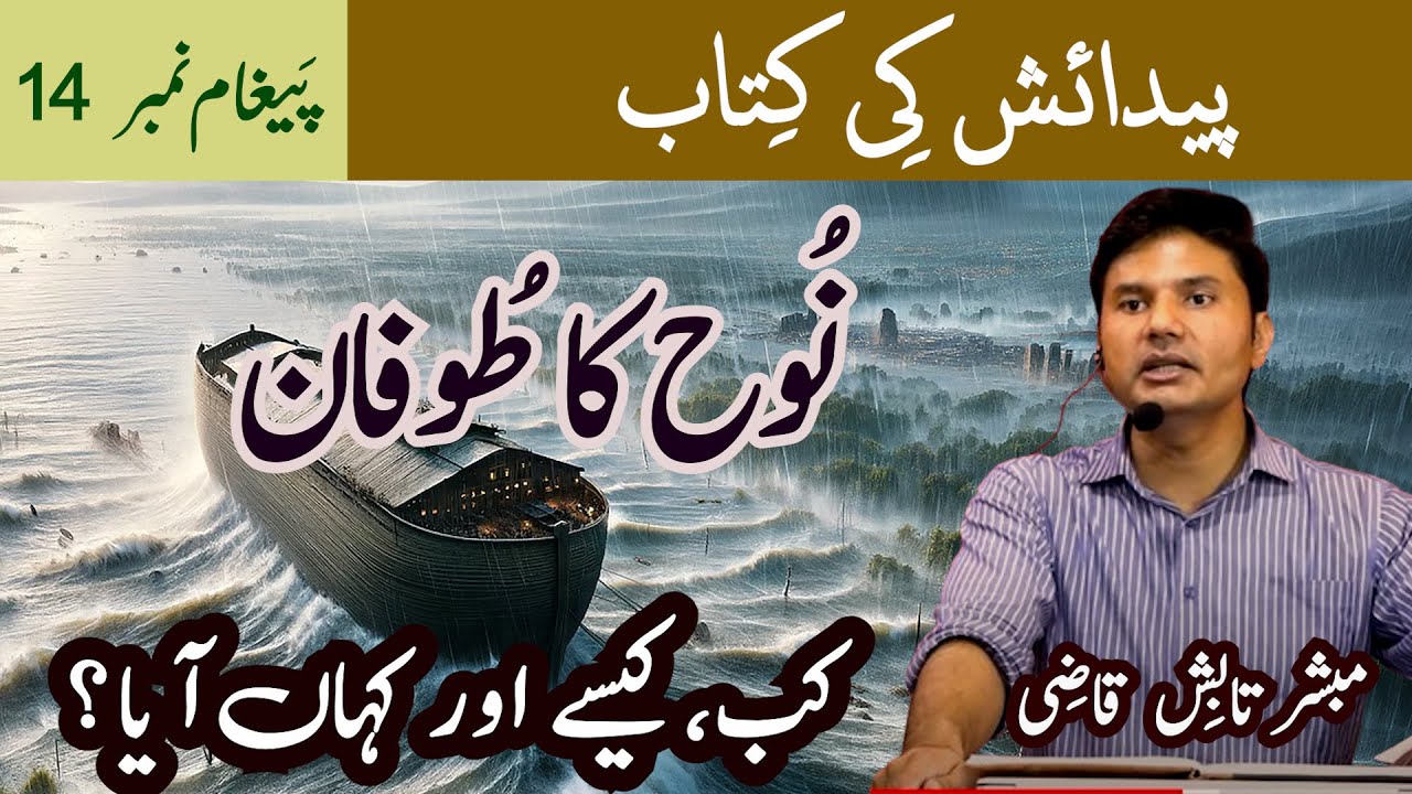 Nooh Ka Toofan | Noah's Flood | Urdu/Hindi | Tabish Qazi | Daily Verses
