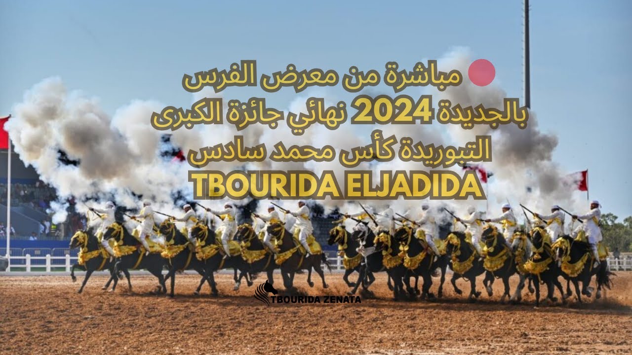 مباشر من معرض الفرس الجديدة 2024 نهائي جائزة الكبرى ل التبوريدة كأس محمد سادس Salon du cheval jadida