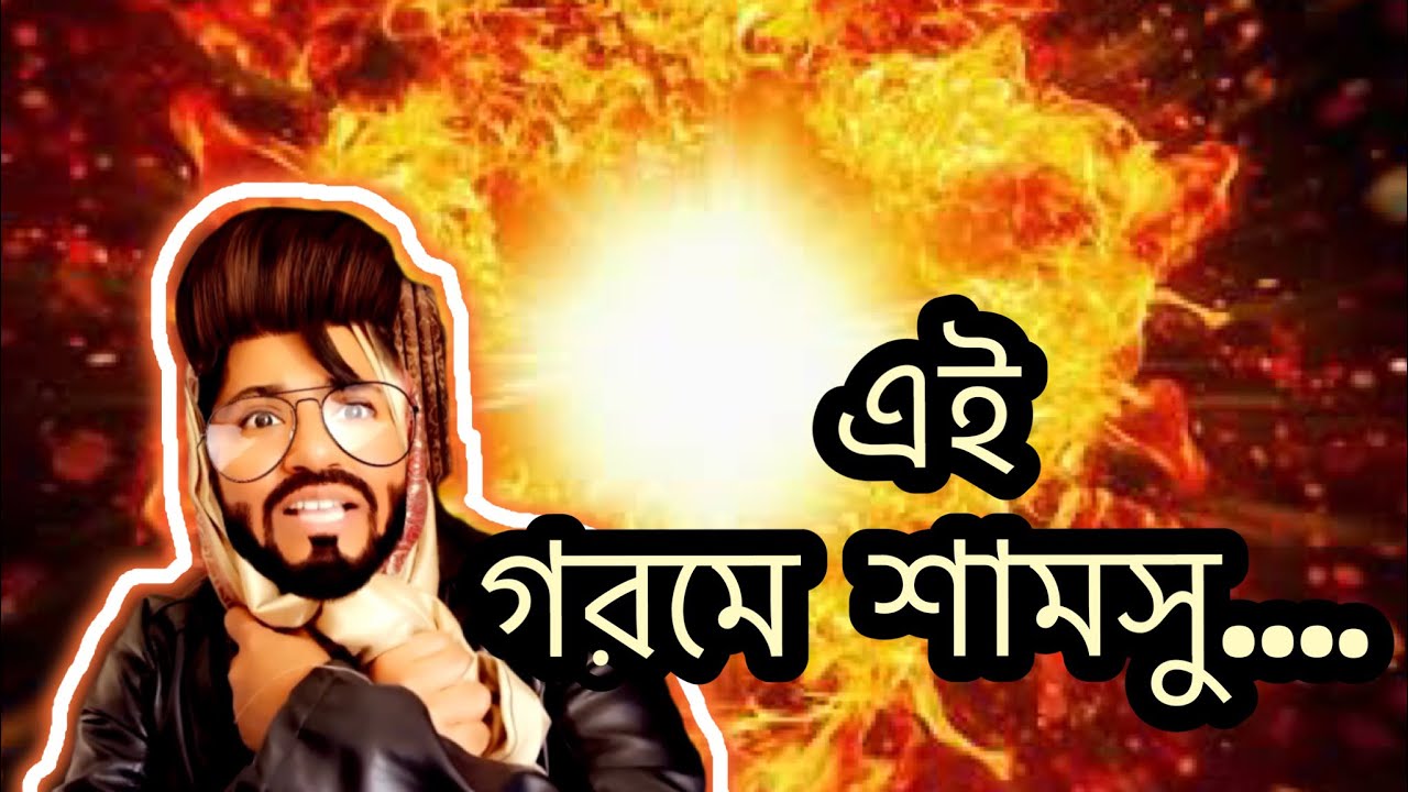 এই গরমে শামসু 🤪😂🤣