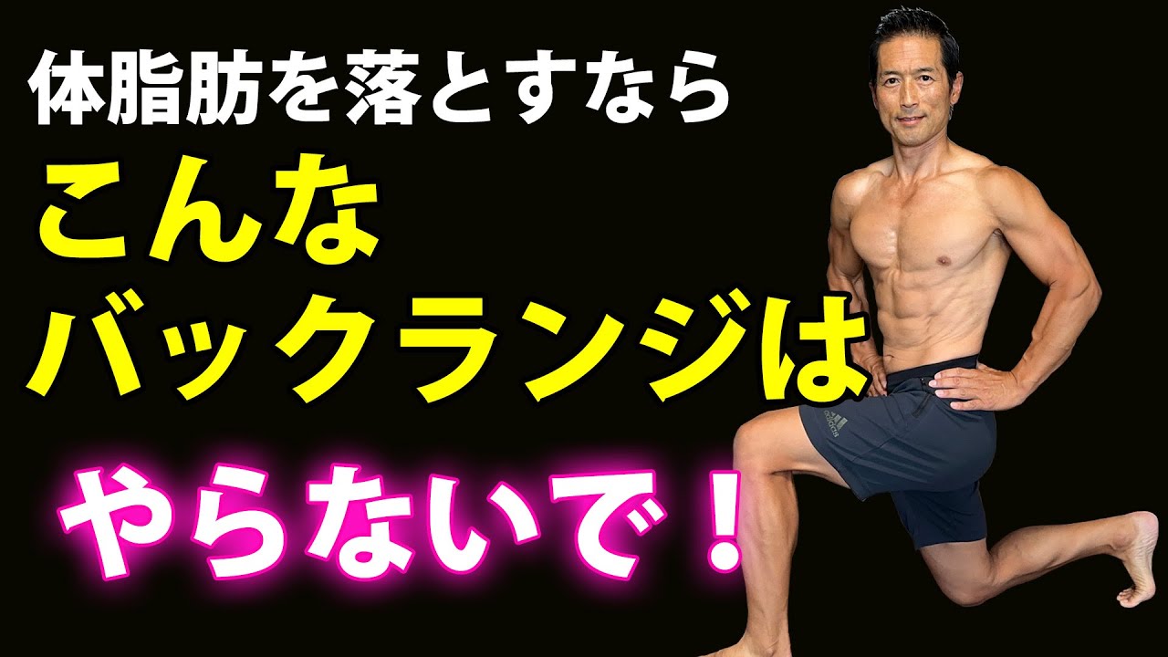 体脂肪を減らしたいなら、こんなバックランジはやらないで！
