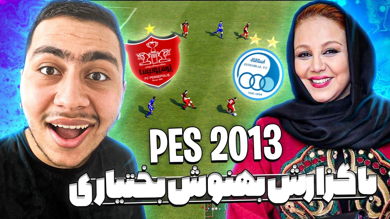 رفتیم PES 2013 اما نسخه فارسیش🤯😂 با گزارش سمی بهنوش بختیاری + لیگ ایران و خاطرات نوستالژی 😔❤️