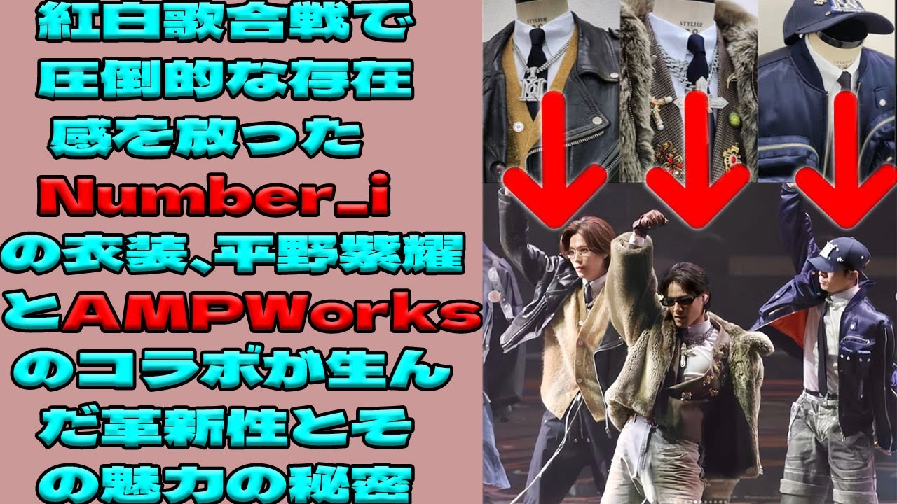 紅白歌合戦でNumber_iを一層輝かせた衣装の秘密とは？平野紫耀AMPWorksの手腕と制作過程を徹底解説|トレンディングジャパンニュース