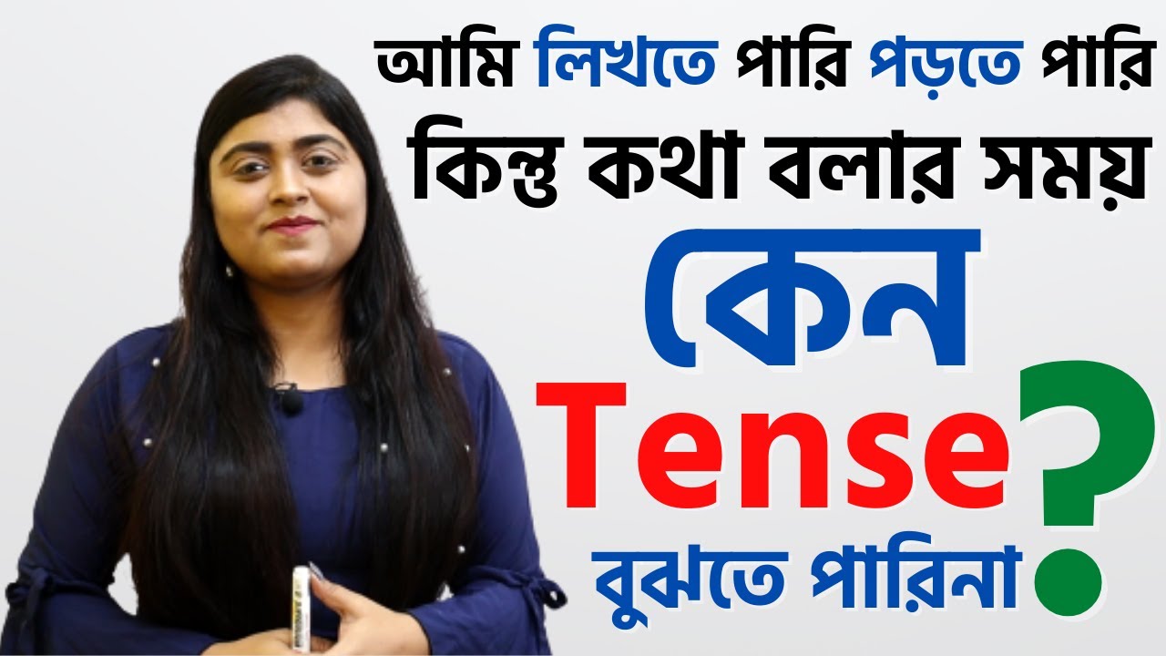 আমি লিখতে পারি পড়তে পারি কিন্তু কথা বলার সময় কেন Tense বুঝতে পারিনা? Why I can't understand Tense?