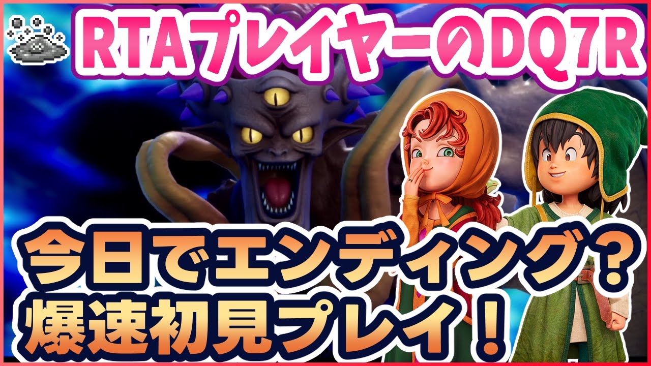 #6【ドラクエ7R】先行初見プレイ！今日クリアまで行くDQ7R爆速攻略配信！ ※ネタバレ注意【リイマジンド】