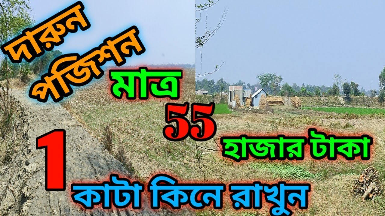 সস্তায় জমি পারচেজ করুন.. phone..7001301416./8927130522