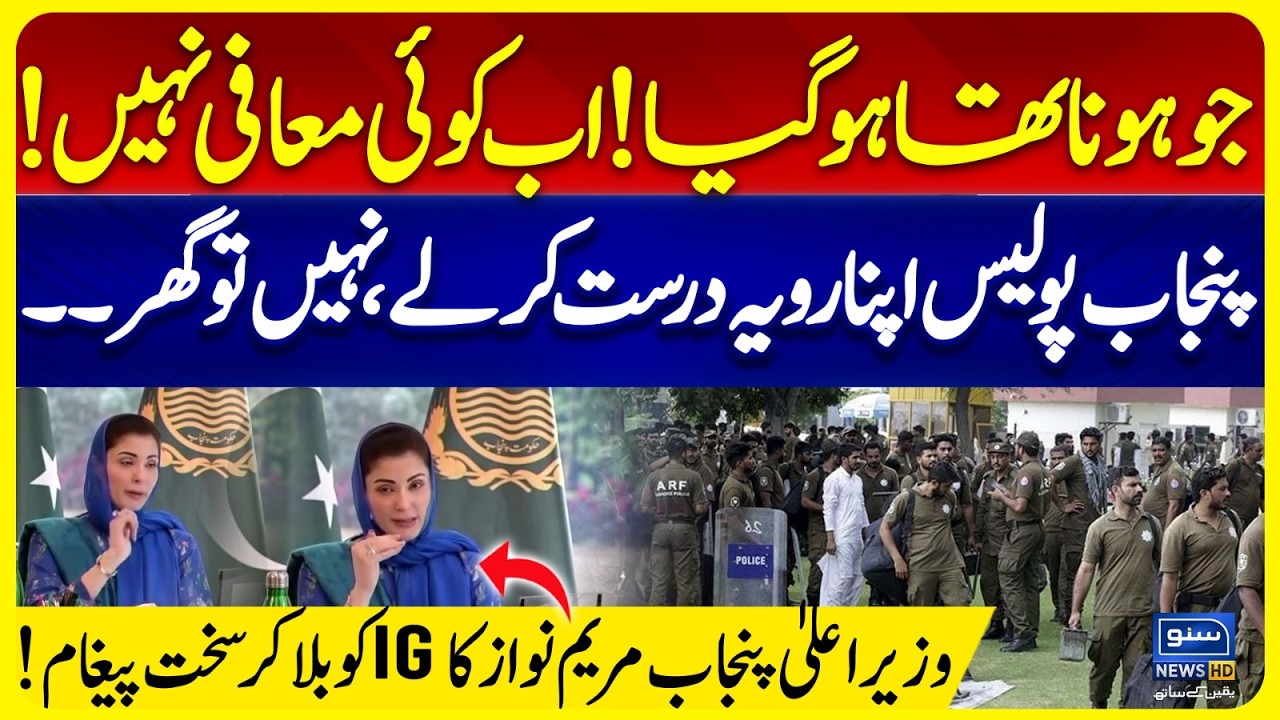 What Was Bound to Happen Has Happened!” | Maryam Nawaz Sends Strong Message to Punjab Police
