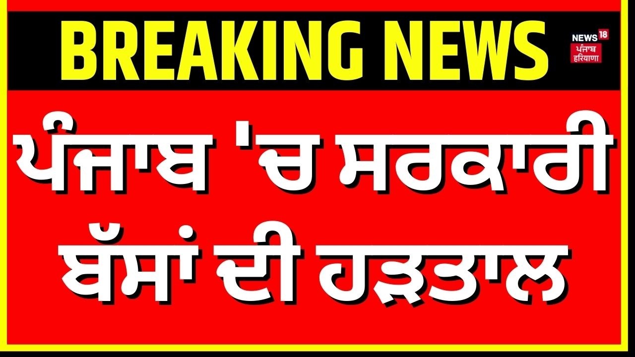 PRTC Bus Strike Today | ਪੰਜਾਬ 'ਚ ਸਰਕਾਰੀ ਬੱਸਾਂ ਦੀ ਹੜਤਾਲ | Breaking News | Latest News| News18 Punjab