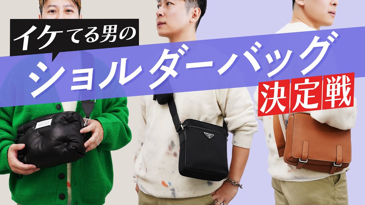 【男のショルダーバッグはこれだ!】メンズ人気ブランドのショルダーバッグ4つを厳選! プラダ、マルジェラ、ロエベ、モンクレールなど ~バイマ購入品紹介~