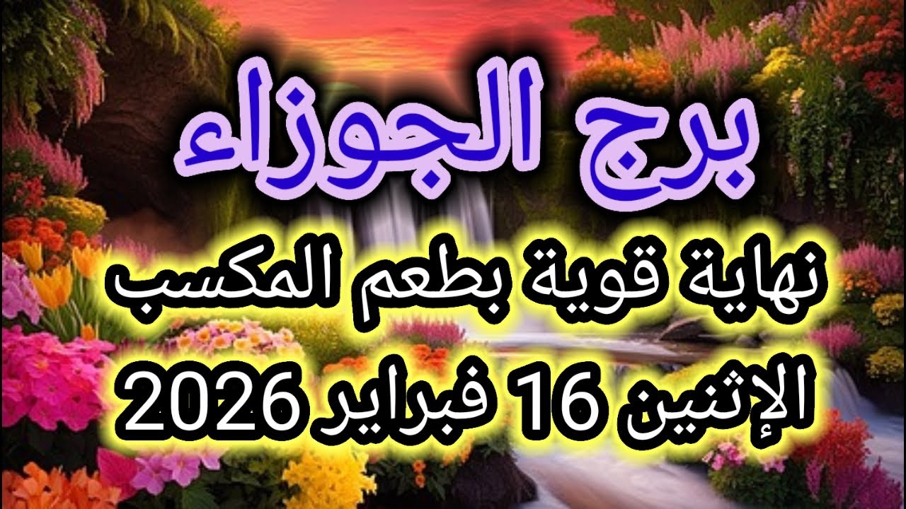 توقعات برج الجوزاء اليوم 🕊️👭 نهاية قوية بطعم المكسب 👉 الإثنين 16 فبراير 2026