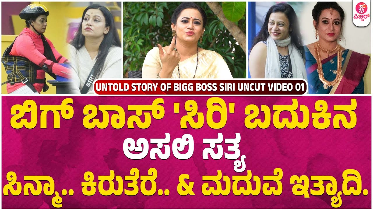 Bigg Boss Siri interview | Serial Actress | Bigg Boss Kannada 10 | Life Story