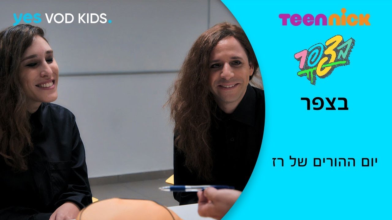 בצפר | יום ההורים של רז