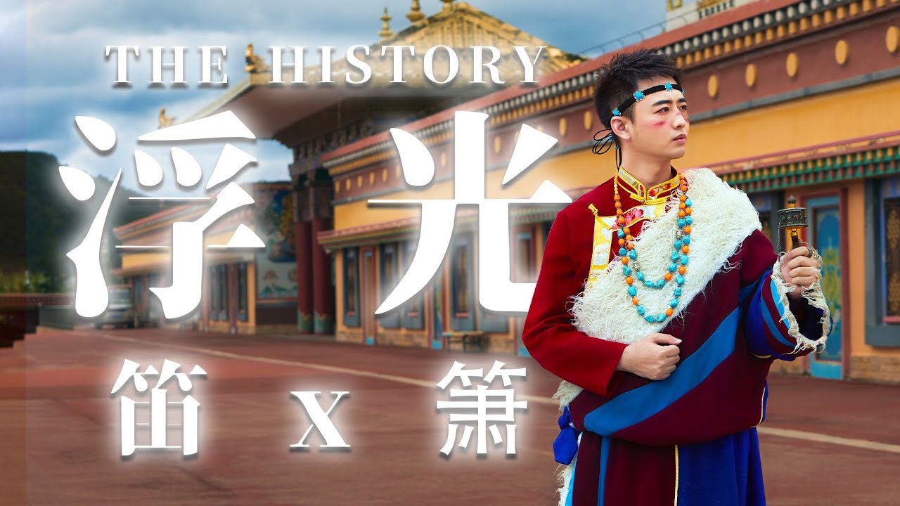 寄蜉蝣于天地，渺沧海之一粟。《浮光The History》笛箫版