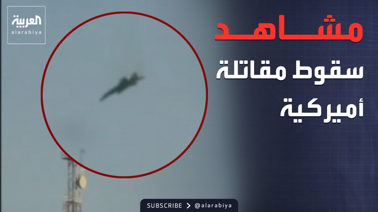 دون تأكيد رسمي.. مشاهد متداولة لسقوط مقاتلة أميركية شمال الكويت