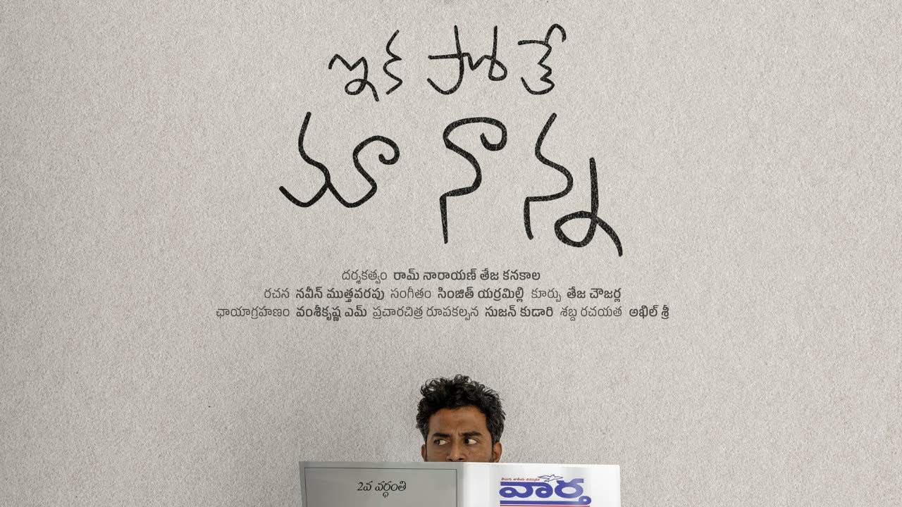 Ikapothe Ma Nanna || Telugu Short Film || Teja Kanakala || Naveen Muthavarapu || Kathalu Cheputhamu