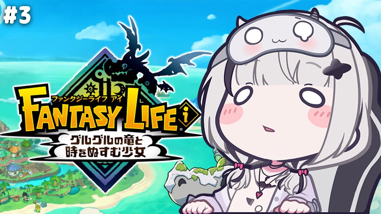 【 ファンタジーライフｉ 】# 3 新章 やめ時がない深夜のスローライフ【空澄セナ/ぶいすぽっ！】