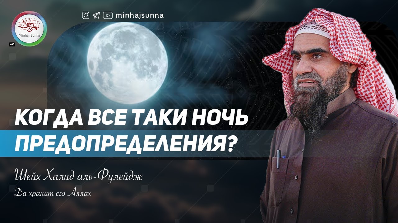 Когда все таки Ночь Предопределения? Шейх Халид аль-Фулейдж