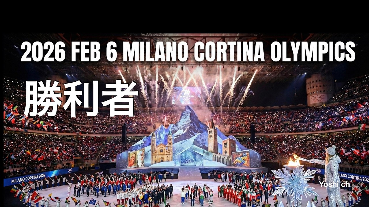 勝利者　Milano-Cortina  Feb 06  2026