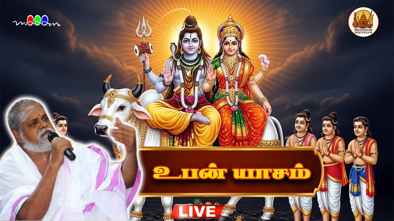🔴LIVE-Day1- ஸ்ரீ பாலாஜி பாகவதர் உபன்யாசம்- குருவே சிவம் | Shri Balaji Bhagavathar Upanyasam | #sivan
